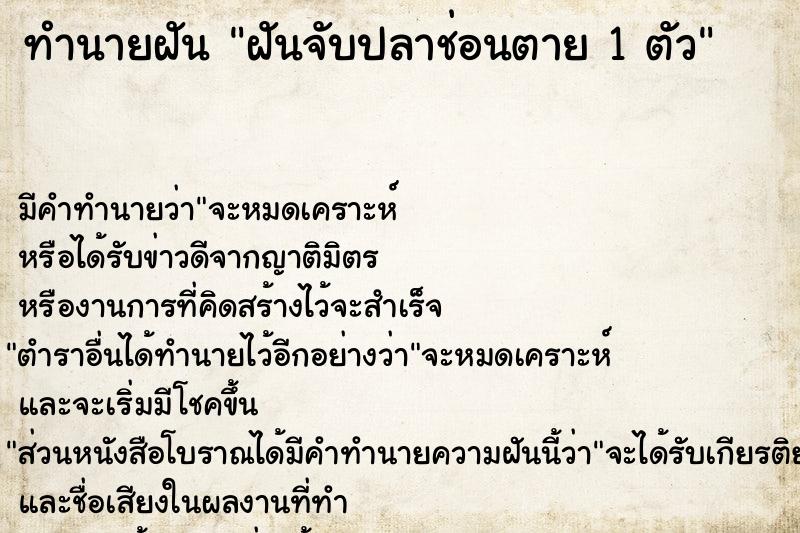 ทำนายฝันทำนายฝันฝันจับปลาช่อนตาย1ตัว